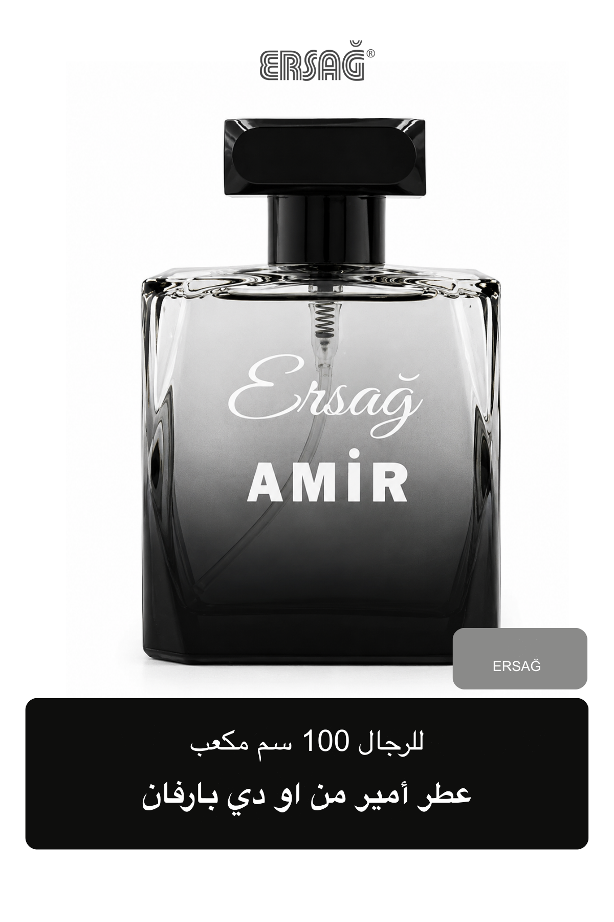 عطر أمير من ERSAĞ او دي بارفان للرجال 100 سم مكعب